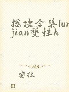 总攻合集lunjian双性h