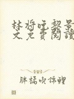 林将晚黎景珩全文免费阅读