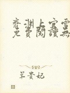 齐渊上官雪小说免费阅读无弹窗