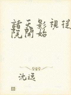 诸天影视从四合院开始