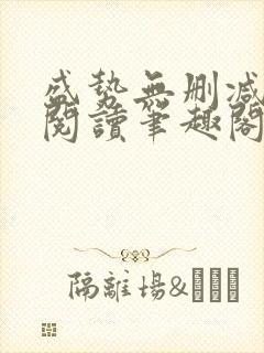 盛势无删减全文阅读笔趣阁