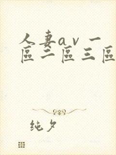 人妻a v 一区二区三区