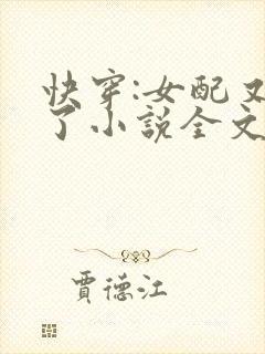 快穿:女配又跪了小说全文免费阅读