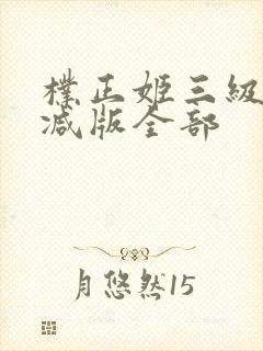 朴正姬三级未删减版全部