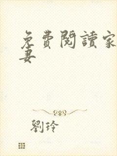 免费阅读家有悍妻