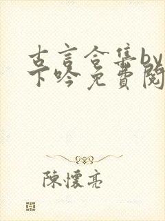 古言合集by柳下吟免费阅读全文在线阅