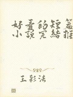 好看的短篇言情小说完结推荐