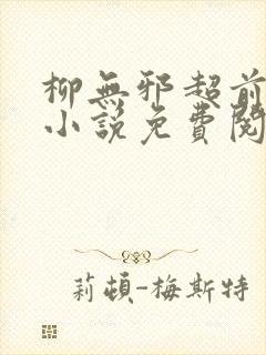 柳无邪超前更新小说免费阅读封面