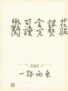 乐可金银花免费阅读完整版