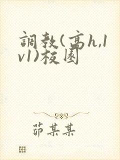 调教(高h,1v1)校园