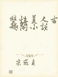 双性美人古代笔趣阁小说