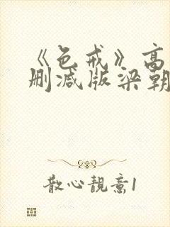 《色戒》高清无删减版梁朝伟的蛋