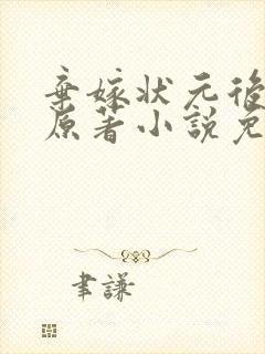 弃嫁状元后小说原著小说免费阅读