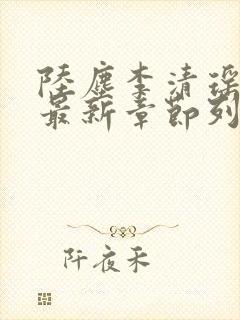 陆尘李清瑶小说最新章节列表