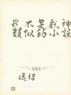 我不是戏神陈伶类似的小说