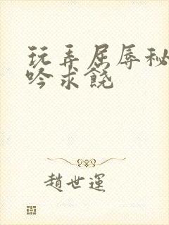 玩弄屈辱秘书呻吟求饶