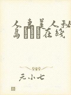 人妻美人秘书希岛あいり在线