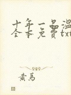 十年一品温如言全本免费txt下载