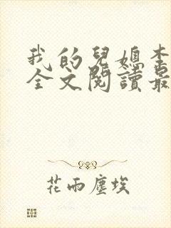 我的儿媳李雪云全文阅读最新章节