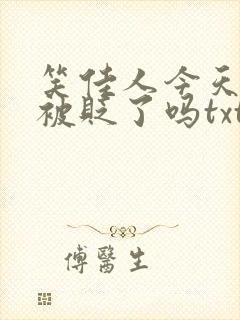 笑佳人今天萧瑀被贬了吗txt