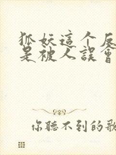 狐妖这个反派总是被人误会免费阅读封面