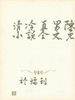 清冷直男陈郁真小说全文免费阅读