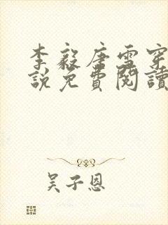 李毅唐雪穿越小说免费阅读无弹窗