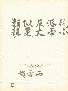 类似反派我的母亲是大帝小说