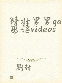 精壮男男gay恋淫videos