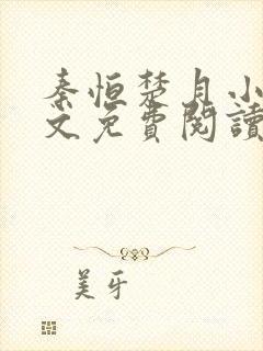 秦恒楚月小说全文免费阅读完整版