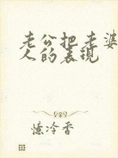 老公把老婆当外人的表现