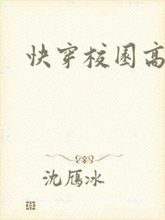 快穿校园高h文