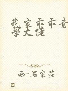 我家乖乖竟是玄学大佬封面