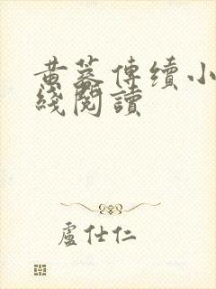 黄蓉传续小说在线阅读