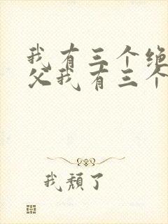 我有三个绝色师父我有三个绝色师父