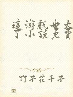 这游戏也太真实了小说免费阅读全文无删减