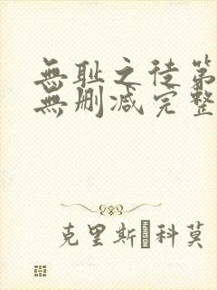 无耻之徒第四季无删减完整高清在线观看