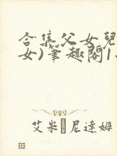 合集父女儿(父女)笔趣阁1小喜