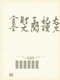 贪财王妃太嚣张全文阅读免费