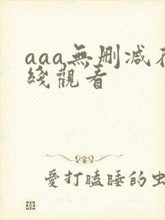 aaa无删减在线观看封面