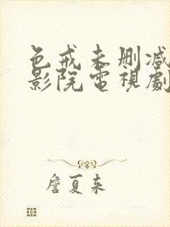 色戒未删减在线影院电视剧免费观看