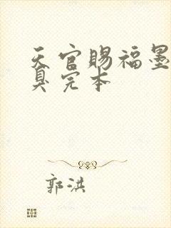 天官赐福墨香铜臭完本