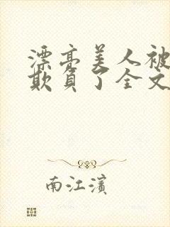 漂亮美人被竹马欺负了全文阅读