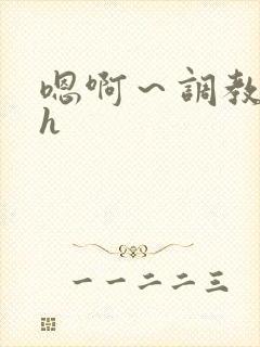 嗯啊～调教校园h封面