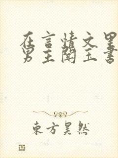 在言情文里撩直男主闻玉书