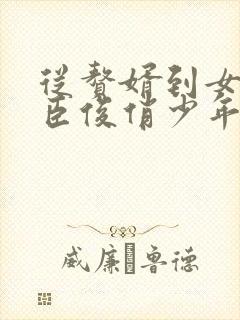 从赘婿到女帝宠臣俊俏少年