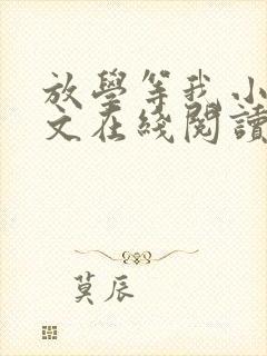 放学等我小说全文在线阅读