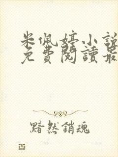 米佩婷小说全文免费阅读最新章节封面