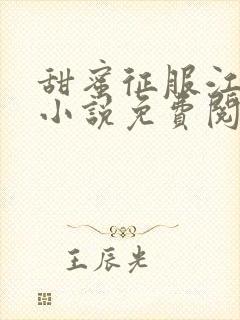 甜蜜征服江医生小说免费阅读最新章封面