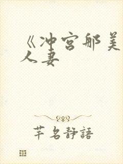 《冲宫那美上司人妻